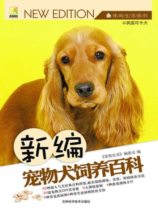 Title details for 新编宠物犬饲养百科 by 园艺生活 - Available